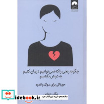 چگونه رنجی را که نمی توانیم درمان کنیم به دوش بکشیم