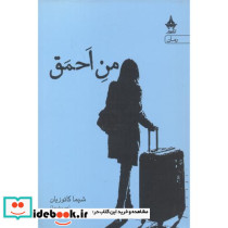 من احمق - تصویر 2