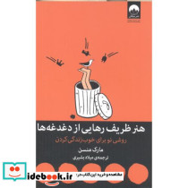 هنر ظریف رهایی از دغدغه ها نشر میلکان قطع وزیری