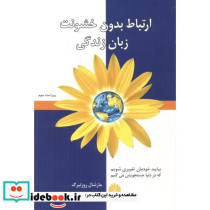 ارتباط بدون خشونت زبان زندگی ترجمه امیر کامران
