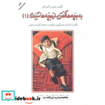 به بچه ها گفتن