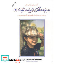 به بچه ها گفتن