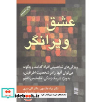 عشق ویرانگر نشر رسا