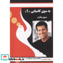 به سوی کامیابی 1 نیروی بیکران