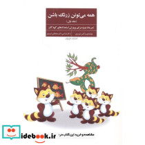 همه می تونن زرنگ باشن جلداول