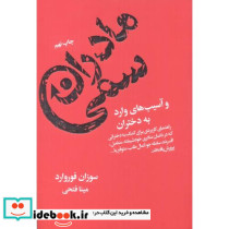 مادران سمی