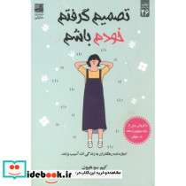 تصمیم گرفتم خودم باشم