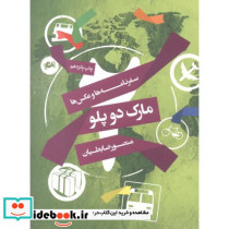 سفرنامه ها و عکس ها مارک دوپلو