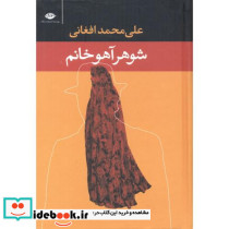شوهر آهو خانم نشر نگاه قطع وزیری