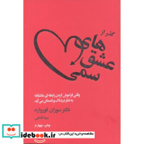 گذر از عشق های سمی قطع وزیری
