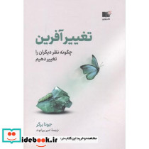 تغییرآفرین