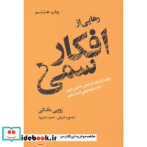 رهایی از افکار سمی نشر لیوسا قطع وزیری