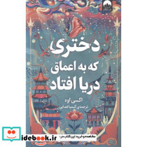 دختری که به اعماق دریا افتاد قطع وزیری