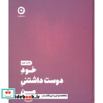 خود دوست داشتنی من نشر مون قطع وزیری
