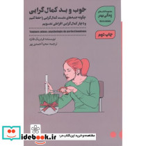 خوب و بد کمال گرایی