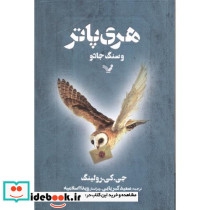 هری پاتر و سنگ جادو