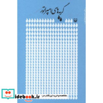 گریه های امپراتور نشر سوره مهر