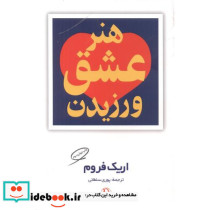 هنر عشق ورزیدن نشر مروارید