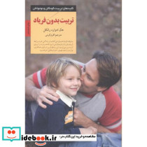 تربیت بدون فریاد نشر دانه