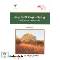 چرا آدم های خوب کارهای بد می کنند نشر کلک آزادگان