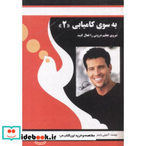به سوی کامیابی 2 نیروی عظیم درونی را فعال کنید 273644