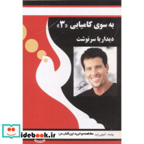 به سوی کامیابی 3 دیدار با سرنوشت 273643