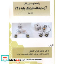 راهنما و دستورکار آزمایشگاه فیزیک پایه 2 جلداول