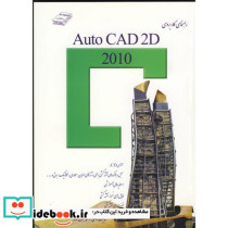 راهنمای کاربردی AUTO CAD 2D 2010