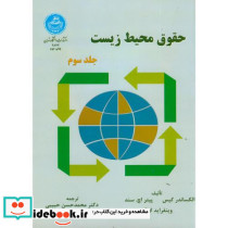 حقوق محیط زیست ج3