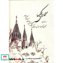 معماری کلیسا