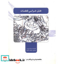 علل خرابی قطعات