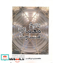 تاریخ معماری مساجد