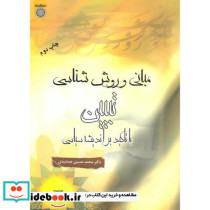 مبانی و روش شناسی تبیین با تاکید بر اندیشه سیاسی