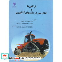 تراکتورها و انتقال نیرو در ماشینهای کشاورزی