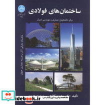 ساختمان های فولادی