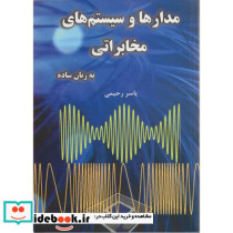 مدارها و سیستم های مخابراتی به زبان ساده
