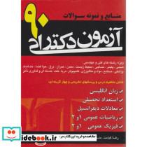 منابع و نمونه سوالات آزمون دکتری 90