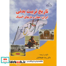 تاریخ تربیت بدنی ایران