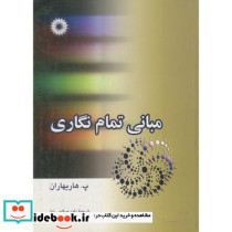 مبانی تمام نگاری