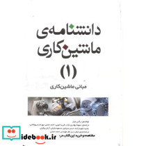 دانشنامه ماشین کاری 1 مبانی ماشین کاری