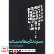 مسجد و جهان مدرن