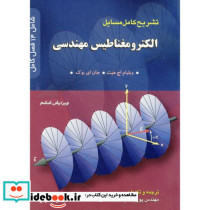 تشریح مسایل الکترومغناطیس مهندسی هیت ویرایش 6