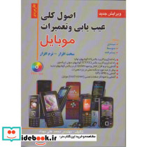 اصول کلی عیب یابی و تعمیر تلفن همراه