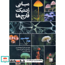 مبانی ژنتیک قارچ ها نشر جهاد دانشگاهی مشهد