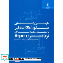 طراحی و کنترل ستون های تقطیر با استفاده از شبیه سازی نرم افزار Aspen