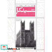 مشاهیر معماری ایران و جهان 14 شینکل