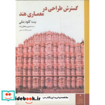 گسترش طراحی در معماری هند