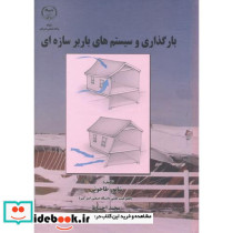 بارگذاری و سیستم های باربر سازه ای