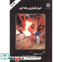 اصول تکنولوژی ریخته گری