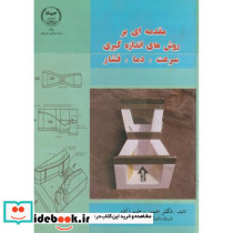 مقدمه ای بر روش های اندازه گیری